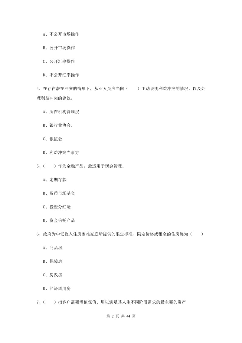 2020年初级银行从业资格证《个人理财》综合检测试题B卷 附答案.doc_第2页