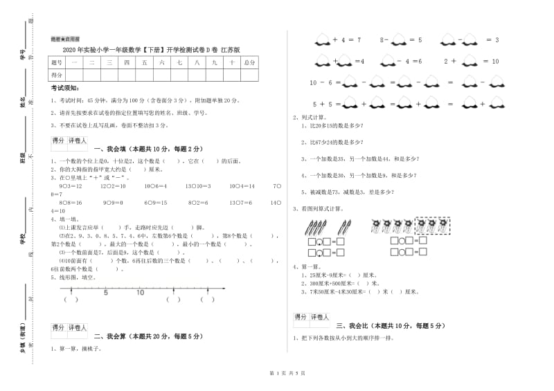 2020年实验小学一年级数学【下册】开学检测试卷D卷 江苏版.doc_第1页