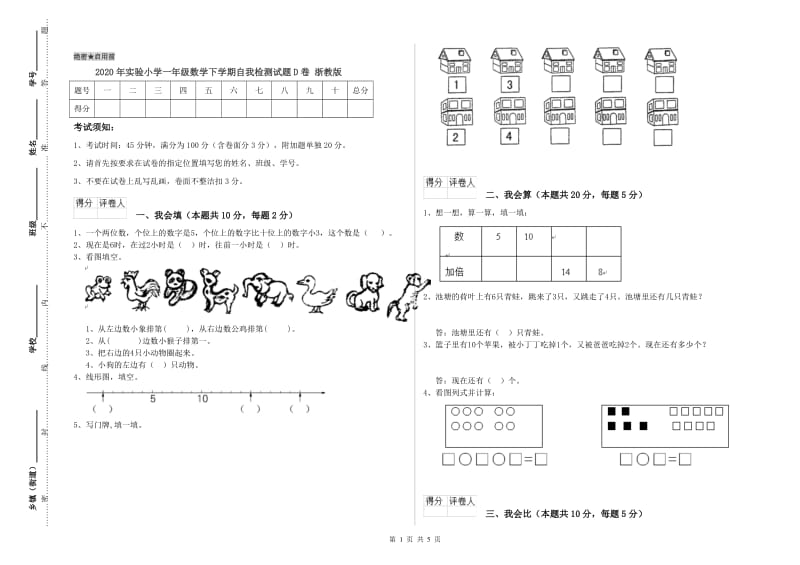 2020年实验小学一年级数学下学期自我检测试题D卷 浙教版.doc_第1页