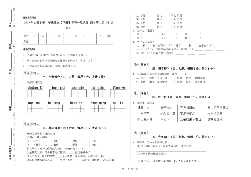 2020年实验小学二年级语文【下册】每日一练试卷 西南师大版（含答案）.doc_第1页