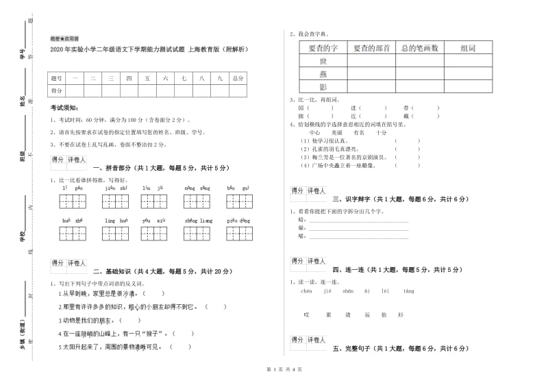 2020年实验小学二年级语文下学期能力测试试题 上海教育版（附解析）.doc_第1页