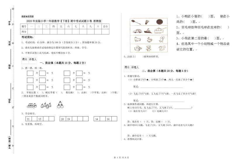 2020年实验小学一年级数学【下册】期中考试试题D卷 浙教版.doc_第1页