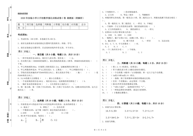 2020年实验小学小升初数学强化训练试卷C卷 湘教版（附解析）.doc_第1页