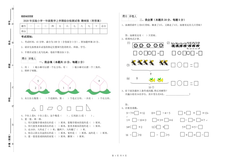 2020年实验小学一年级数学上学期综合检测试卷 赣南版（附答案）.doc_第1页