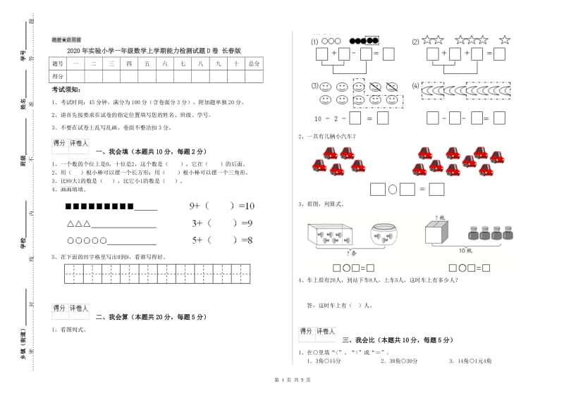 2020年实验小学一年级数学上学期能力检测试题D卷 长春版.doc_第1页