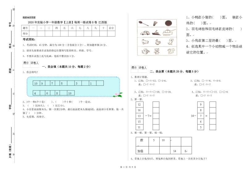 2020年实验小学一年级数学【上册】每周一练试卷B卷 江西版.doc_第1页