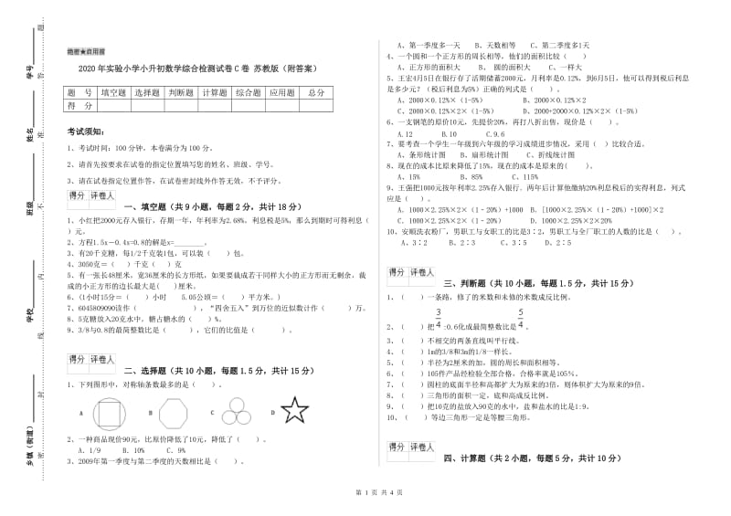 2020年实验小学小升初数学综合检测试卷C卷 苏教版（附答案）.doc_第1页