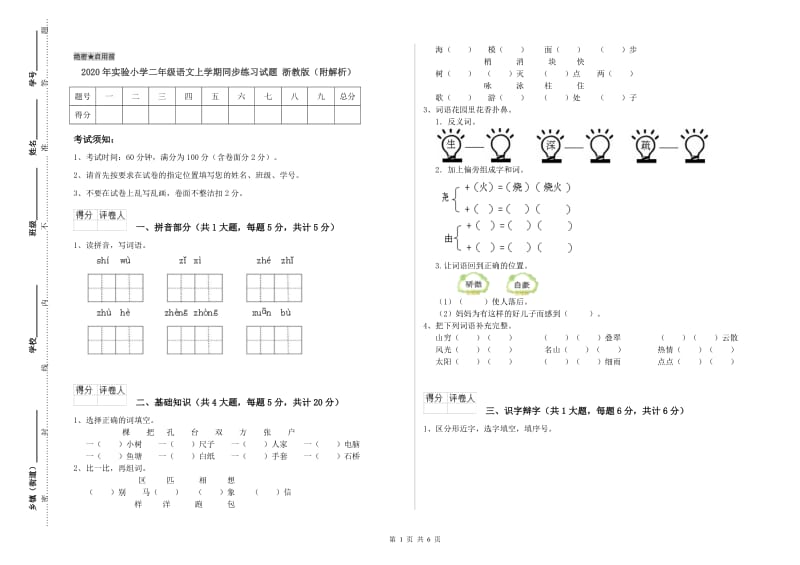 2020年实验小学二年级语文上学期同步练习试题 浙教版（附解析）.doc_第1页