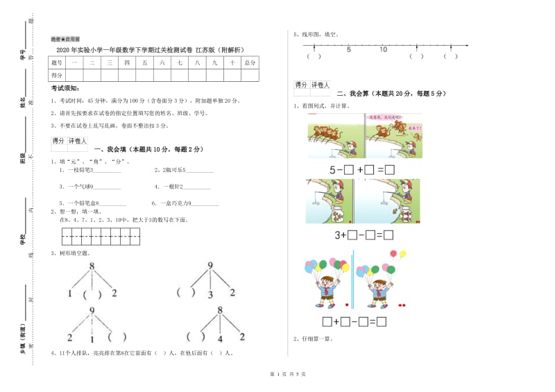 2020年实验小学一年级数学下学期过关检测试卷 江苏版（附解析）.doc_第1页