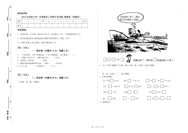 2020年实验小学一年级数学上学期月考试题 豫教版（附解析）.doc_第1页