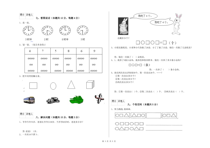 2020年实验小学一年级数学上学期月考试题 豫教版（附解析）.doc_第3页