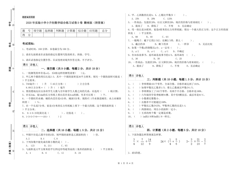 2020年实验小学小升初数学综合练习试卷D卷 赣南版（附答案）.doc_第1页