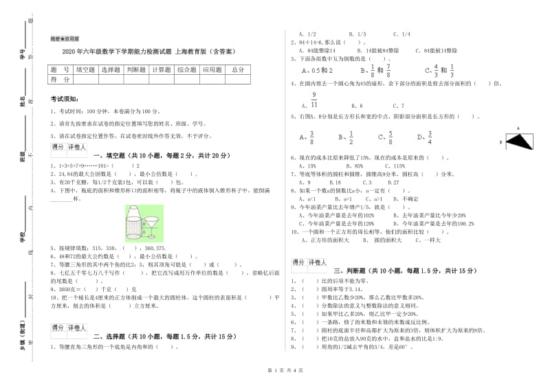 2020年六年级数学下学期能力检测试题 上海教育版（含答案）.doc_第1页