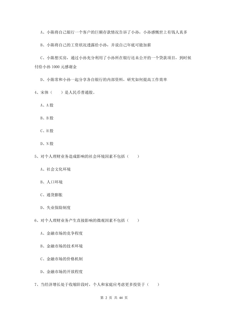 2020年初级银行从业资格《个人理财》强化训练试卷 附解析.doc_第2页