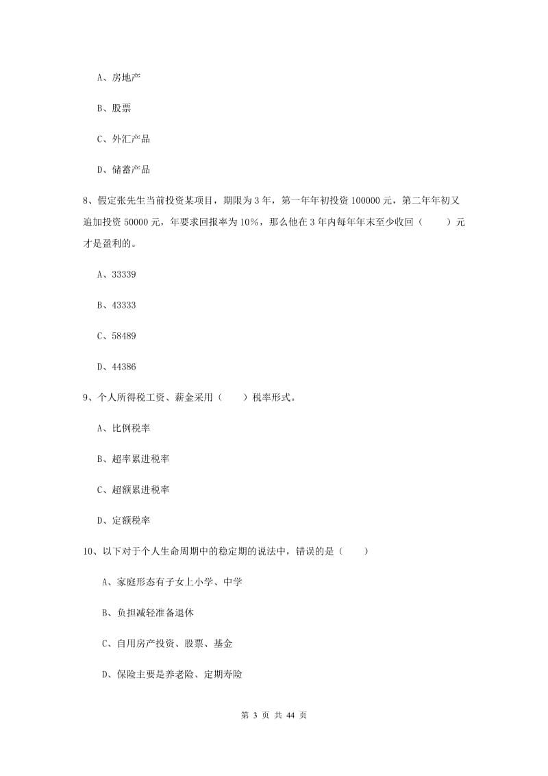 2020年初级银行从业资格《个人理财》强化训练试卷 附解析.doc_第3页