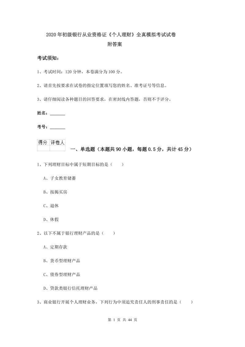 2020年初级银行从业资格证《个人理财》全真模拟考试试卷 附答案.doc_第1页