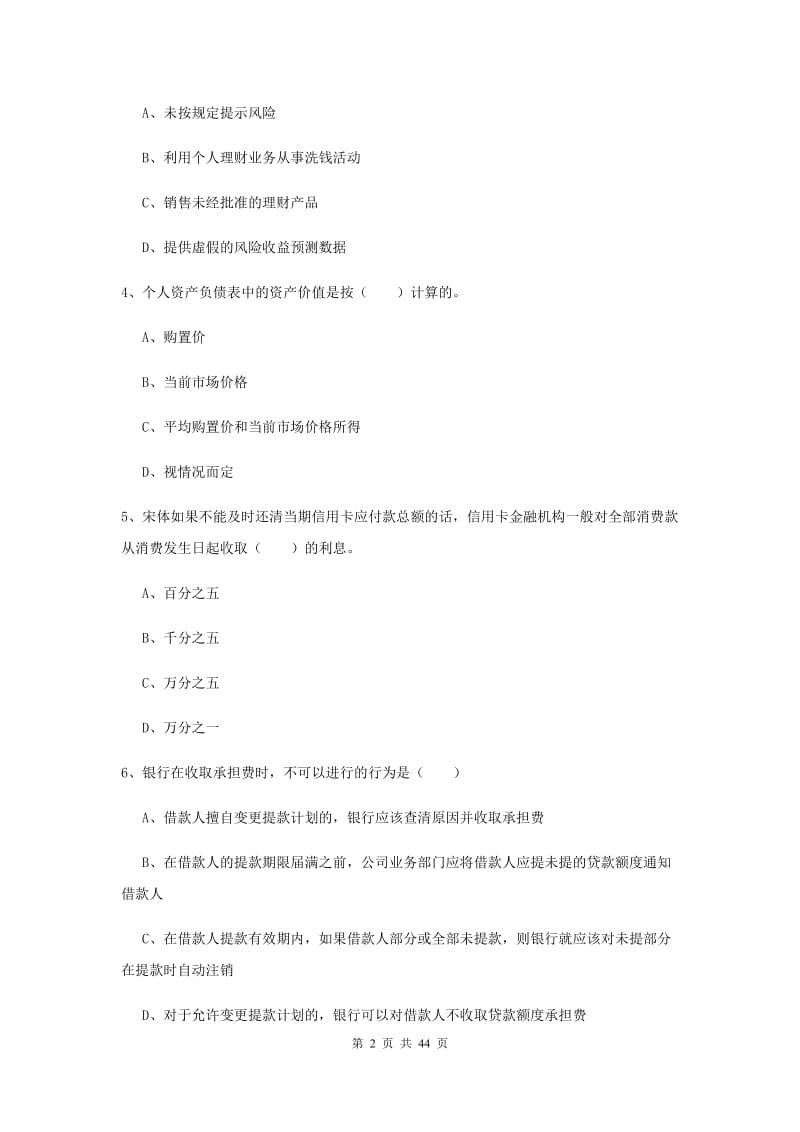 2020年初级银行从业资格证《个人理财》全真模拟考试试卷 附答案.doc_第2页