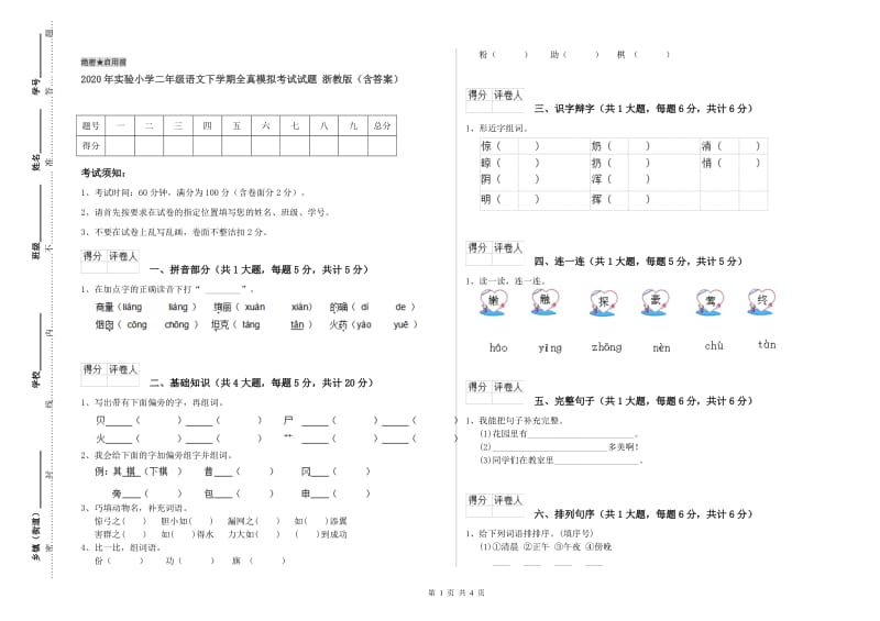 2020年实验小学二年级语文下学期全真模拟考试试题 浙教版（含答案）.doc_第1页