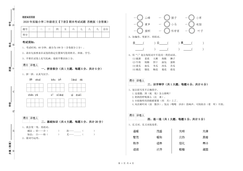 2020年实验小学二年级语文【下册】期末考试试题 苏教版（含答案）.doc_第1页