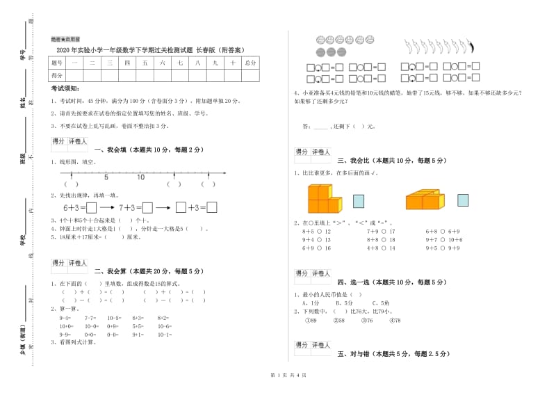 2020年实验小学一年级数学下学期过关检测试题 长春版（附答案）.doc_第1页