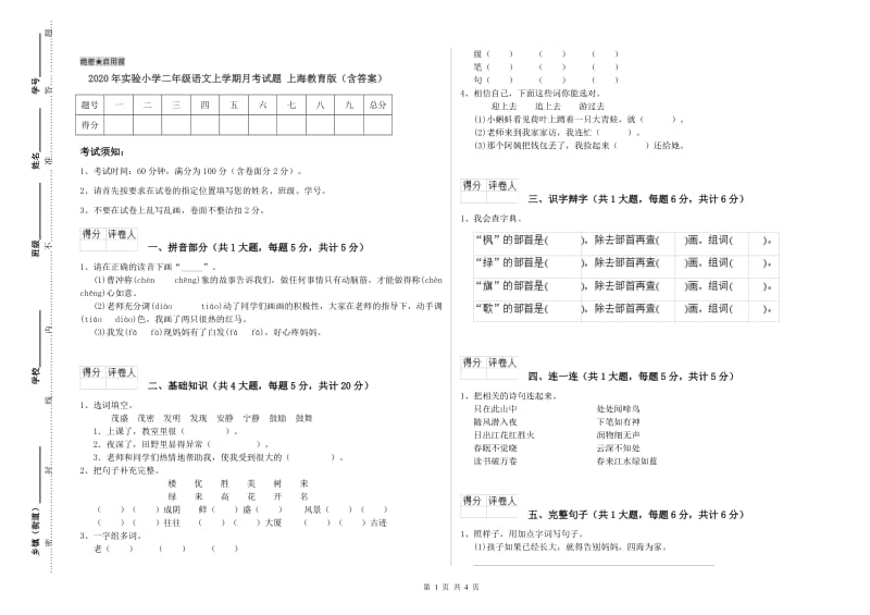 2020年实验小学二年级语文上学期月考试题 上海教育版（含答案）.doc_第1页