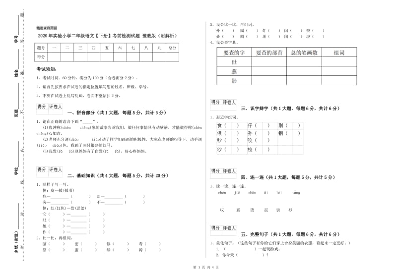 2020年实验小学二年级语文【下册】考前检测试题 豫教版（附解析）.doc_第1页