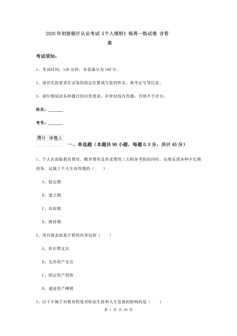 2020年初级银行从业考试《个人理财》每周一练试卷 含答案.doc_第1页