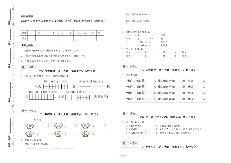 2020年实验小学二年级语文【上册】过关练习试卷 新人教版（附解析）.doc_第1页