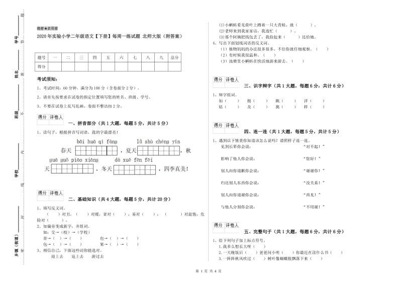 2020年实验小学二年级语文【下册】每周一练试题 北师大版（附答案）.doc_第1页