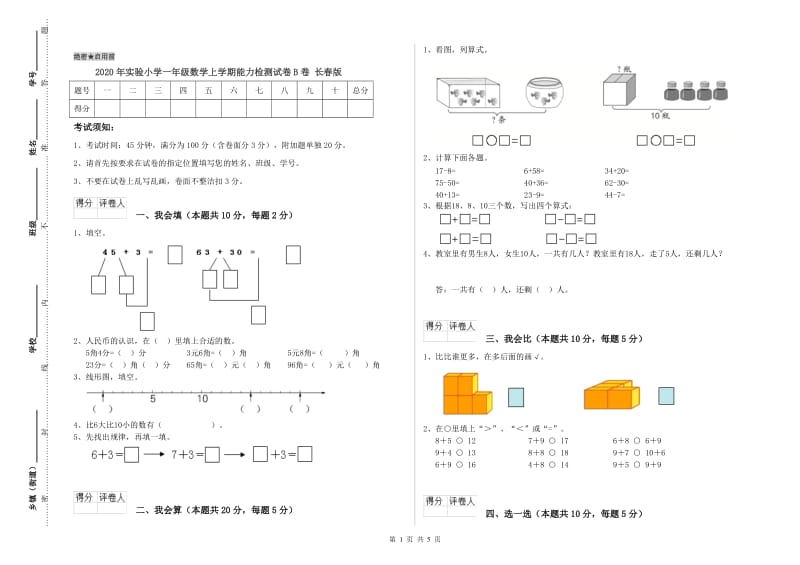 2020年实验小学一年级数学上学期能力检测试卷B卷 长春版.doc_第1页