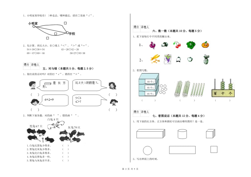 2020年实验小学一年级数学上学期能力检测试卷B卷 长春版.doc_第2页