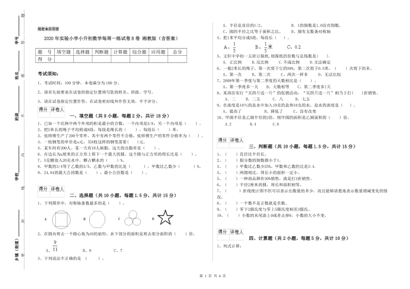 2020年实验小学小升初数学每周一练试卷B卷 湘教版（含答案）.doc_第1页