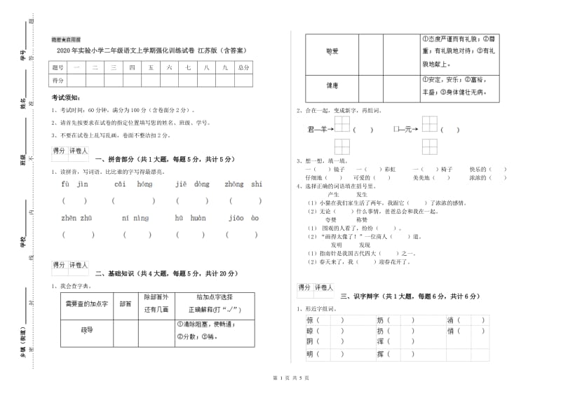 2020年实验小学二年级语文上学期强化训练试卷 江苏版（含答案）.doc_第1页