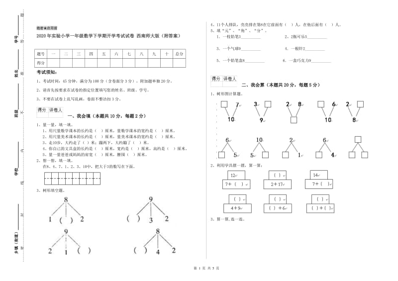 2020年实验小学一年级数学下学期开学考试试卷 西南师大版（附答案）.doc_第1页