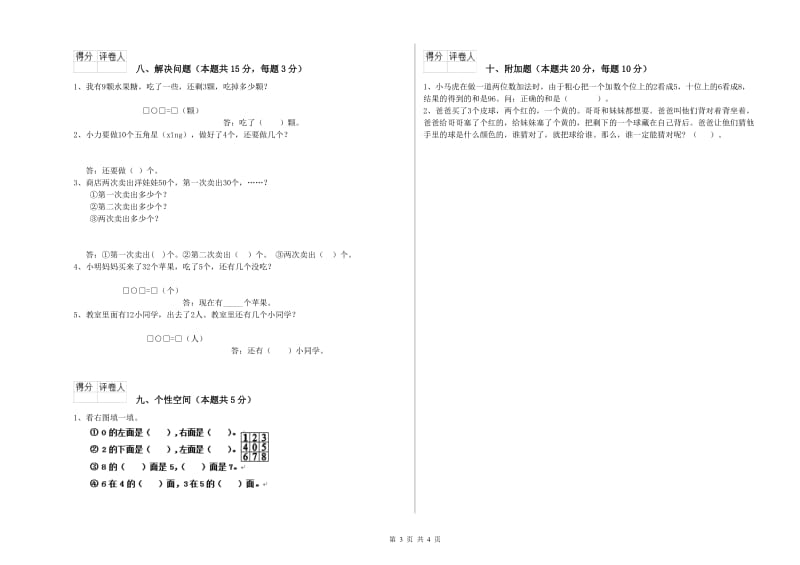 2020年实验小学一年级数学【下册】自我检测试题 人教版（含答案）.doc_第3页