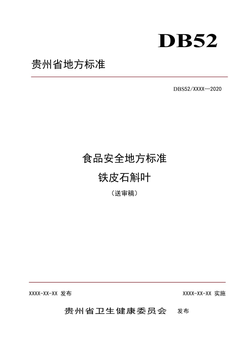 贵州铁皮石斛叶地方标准文本（送审稿） 20191230_第1页