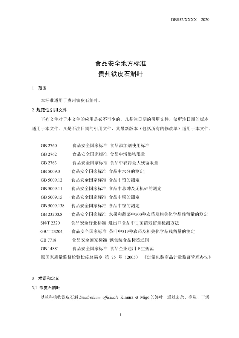 贵州铁皮石斛叶地方标准文本（送审稿） 20191230_第3页