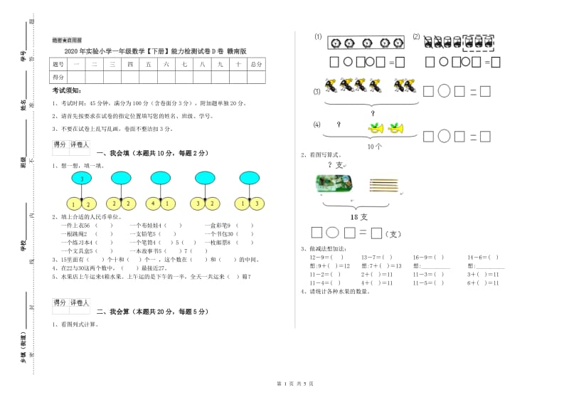 2020年实验小学一年级数学【下册】能力检测试卷D卷 赣南版.doc_第1页