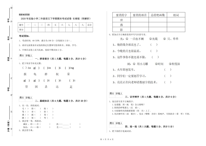 2020年实验小学二年级语文下学期期末考试试卷 长春版（附解析）.doc_第1页