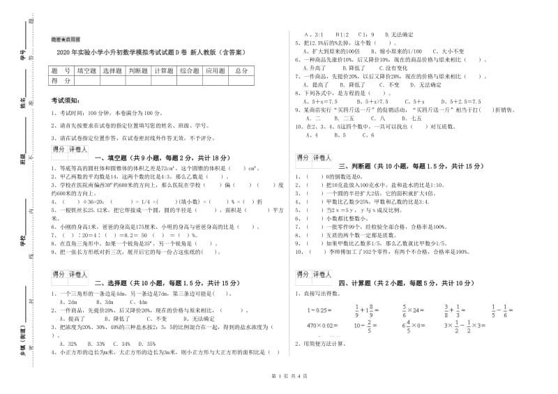 2020年实验小学小升初数学模拟考试试题D卷 新人教版（含答案）.doc_第1页