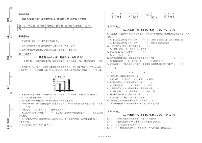 2020年实验小学小升初数学每日一练试题C卷 苏教版（含答案）.doc_第1页