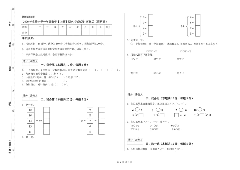 2020年实验小学一年级数学【上册】期末考试试卷 苏教版（附解析）.doc_第1页