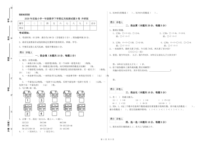 2020年实验小学一年级数学下学期过关检测试题B卷 外研版.doc_第1页