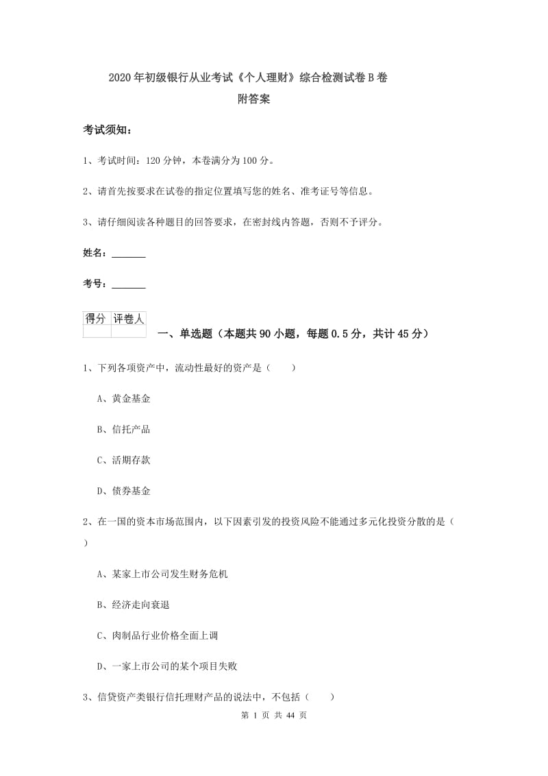 2020年初级银行从业考试《个人理财》综合检测试卷B卷 附答案.doc_第1页