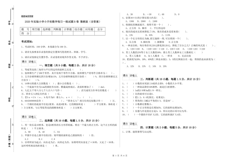 2020年实验小学小升初数学每日一练试题B卷 豫教版（含答案）.doc_第1页