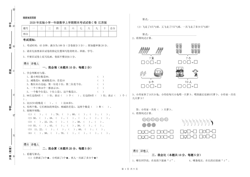 2020年实验小学一年级数学上学期期末考试试卷C卷 江苏版.doc_第1页