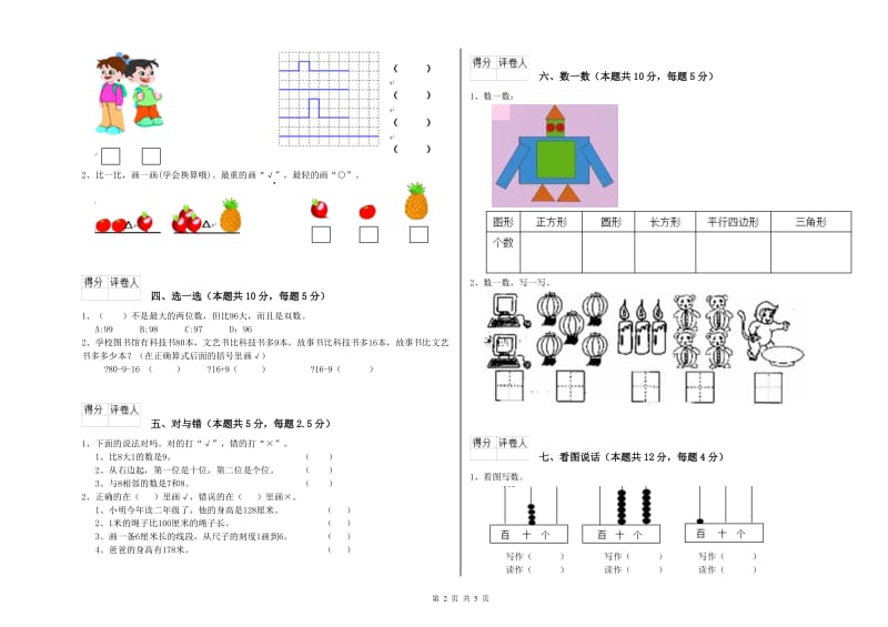 2020年实验小学一年级数学上学期期末考试试卷C卷 江苏版.doc_第2页