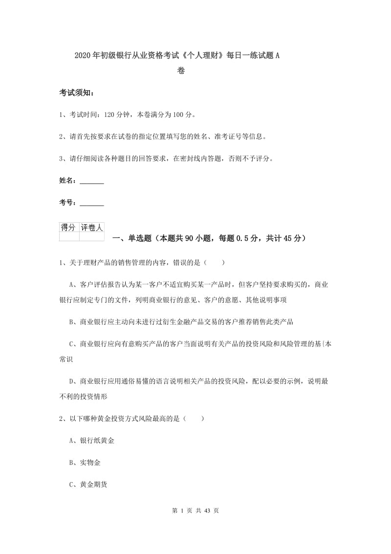 2020年初级银行从业资格考试《个人理财》每日一练试题A卷.doc_第1页