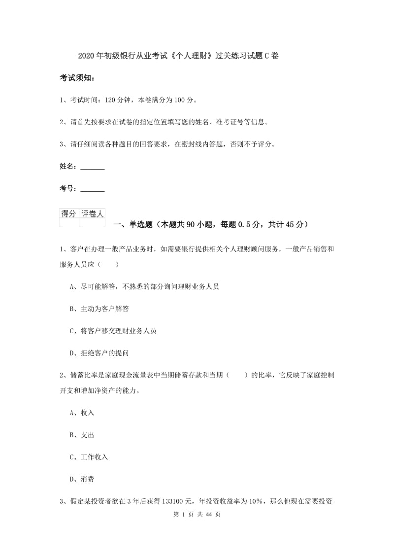 2020年初级银行从业考试《个人理财》过关练习试题C卷.doc_第1页