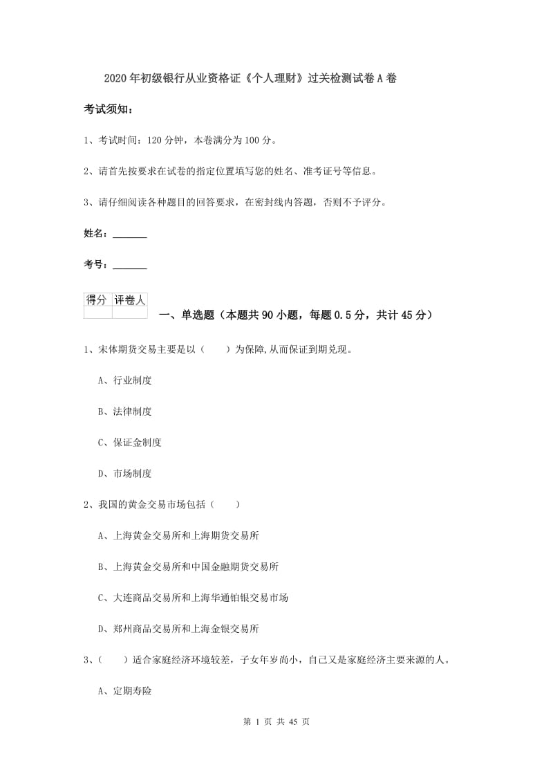 2020年初级银行从业资格证《个人理财》过关检测试卷A卷.doc_第1页